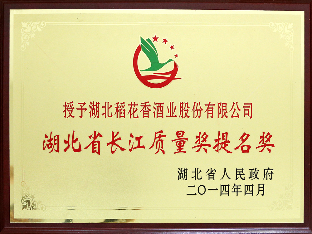 2014年4月，湖北稻花香酒業公司被湖北省政府授予“湖北省長江質量提名獎”