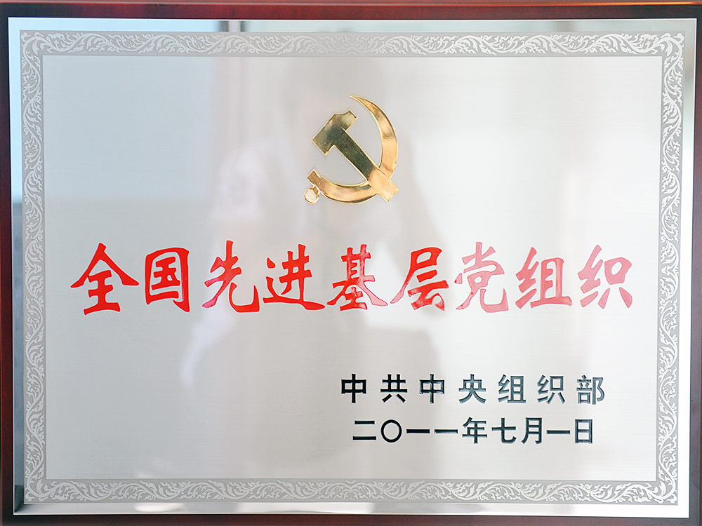 2011年7月，中共湖北稻花香集團委員會被中共中央組織部授予“全國先進基層黨組織”