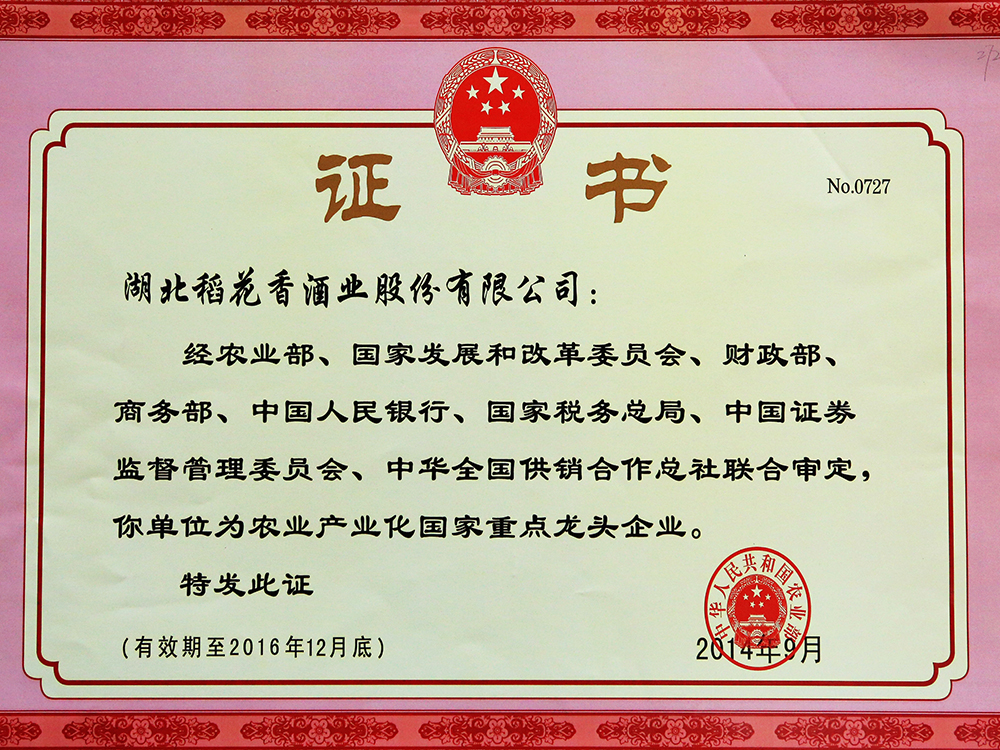 2014年9月，湖北稻花香酒業股份有限公司被國家農業部認定為“農業產業化國家重點龍頭企業”