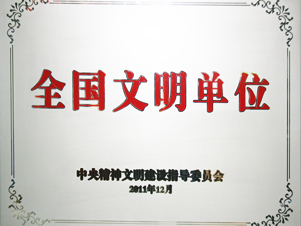 2011年12月，稻花香集團被中央精神文明建設指導委員會授予“全國文明單位”