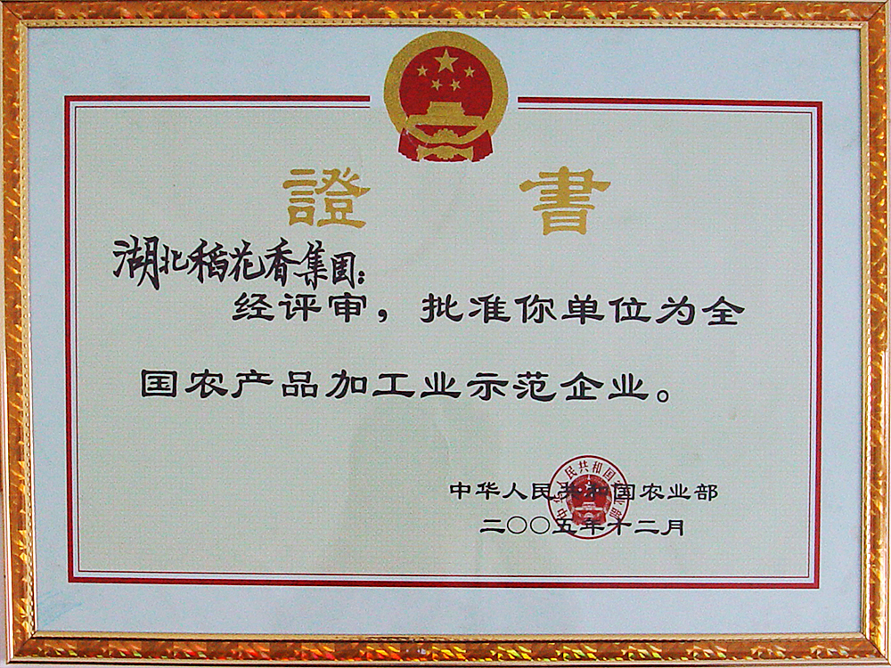 2005年12月，稻花香集團被國家農業部授予“全國農產品加工示范企業”